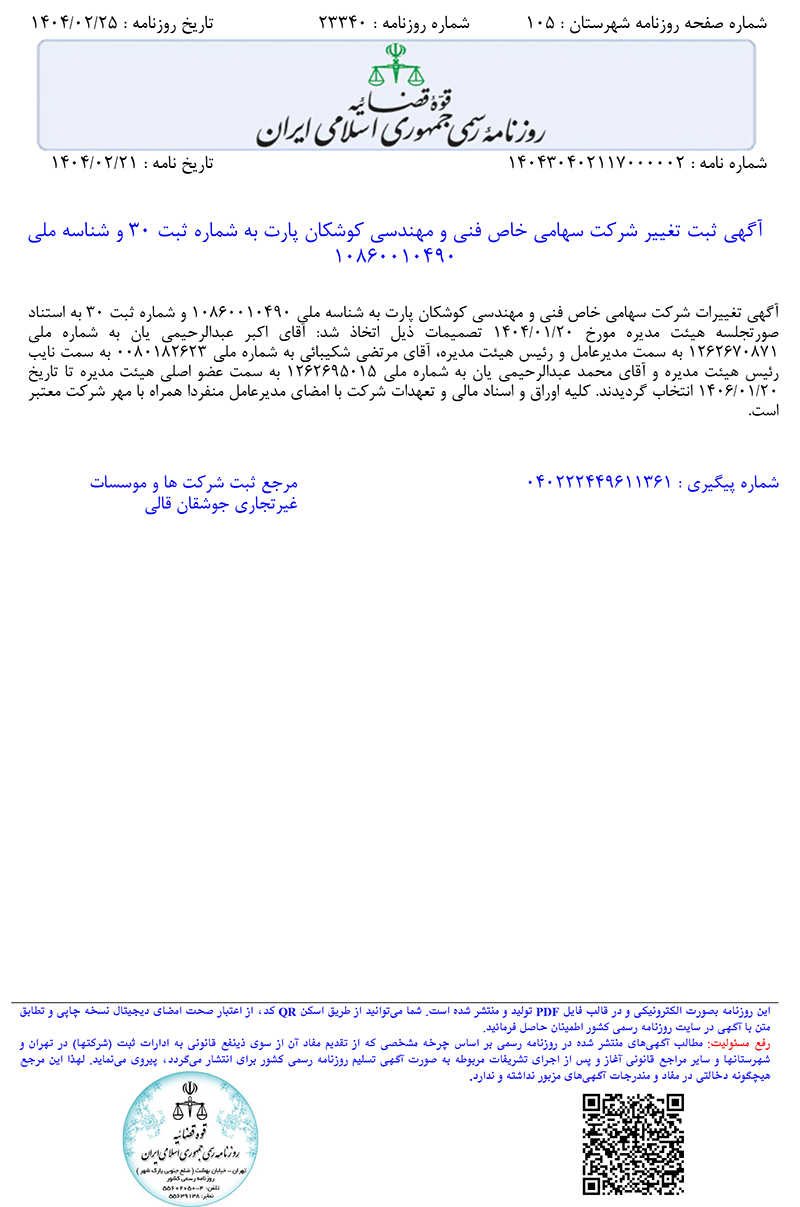 اخرین تغییرات شرکت -
